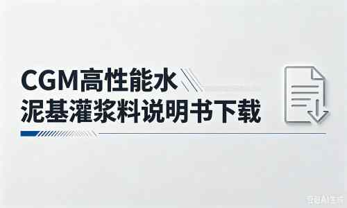遂平厂家：CGM高性能水泥基灌浆料说明书PDF（纯白无LOGO）